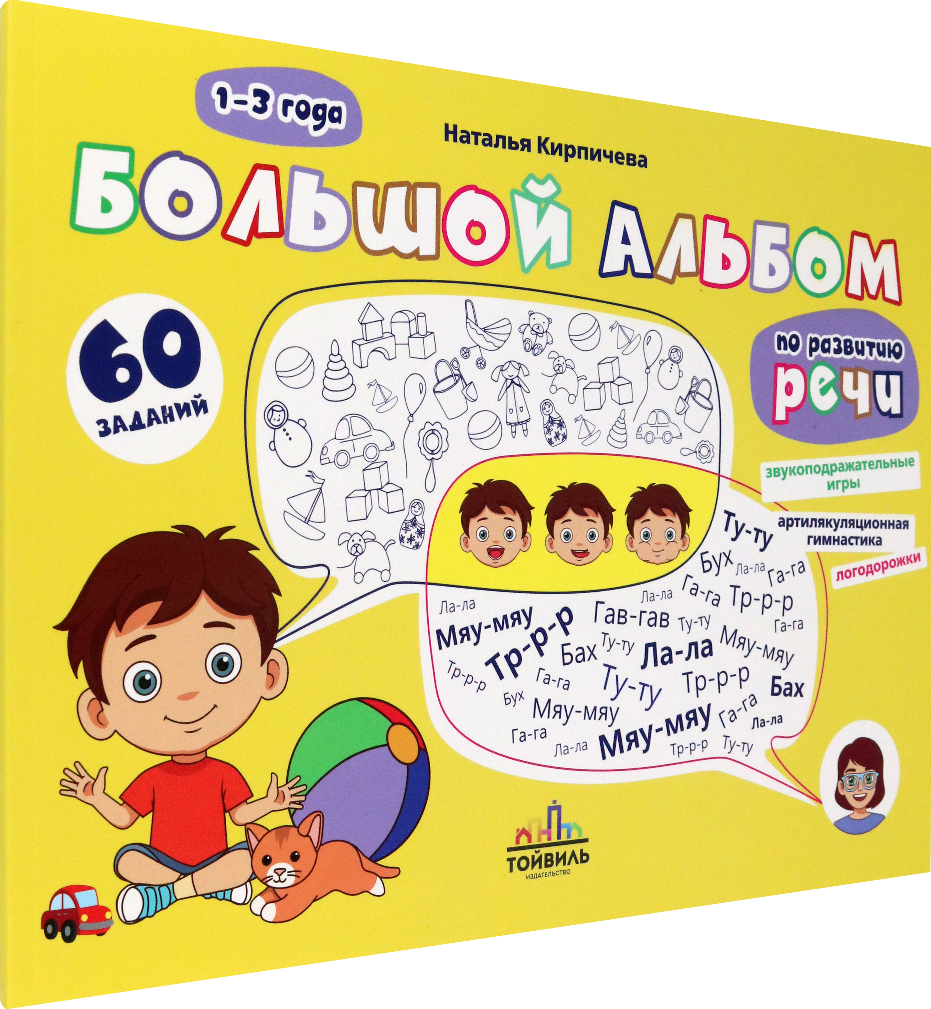 Книга Тойвиль Большой альбом по развитию речи 1-3 года - фото 2