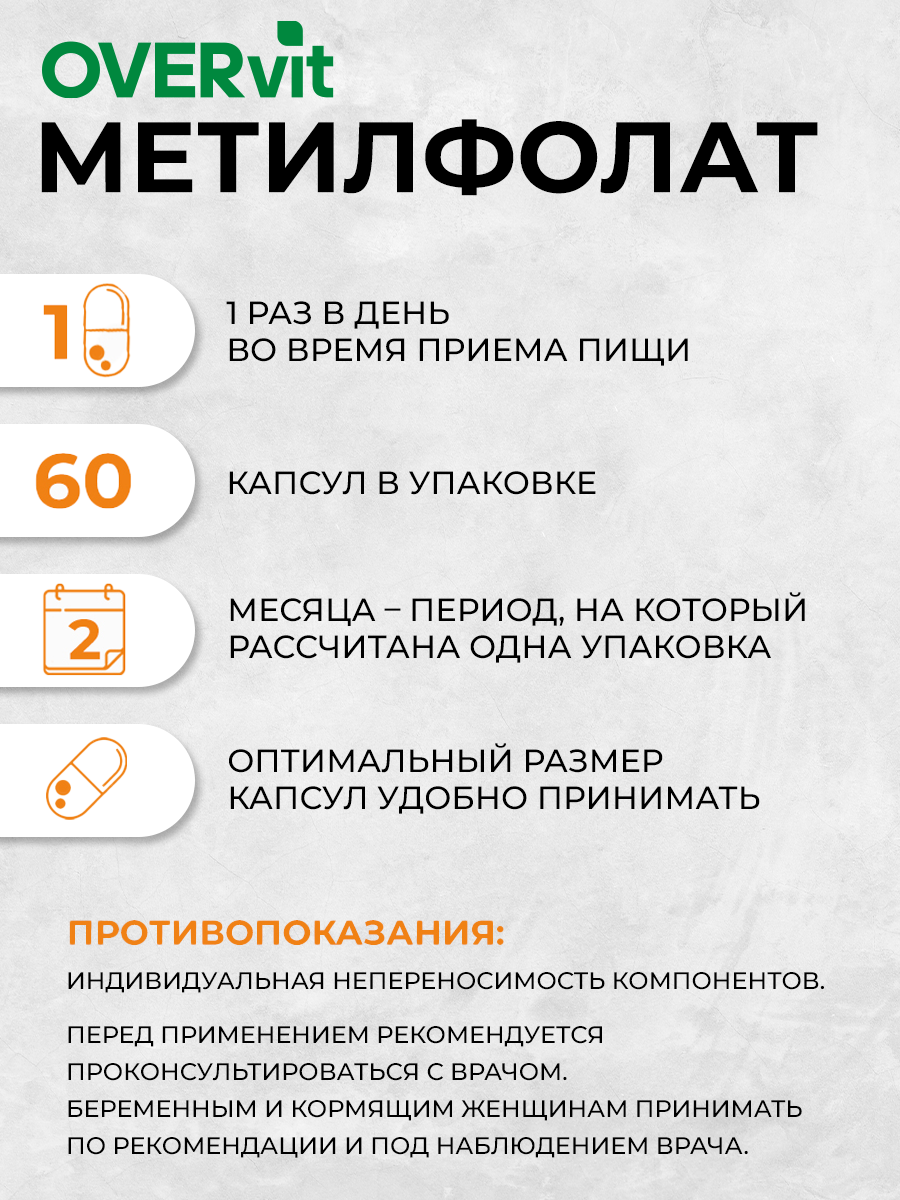 Метилфолат OVER витамин В9 для беременных 60 капсул - фото 4
