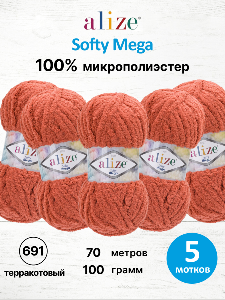 Пряжа для вязания Alize Softy Mega 100 г 70 м 5 шт - фото 1