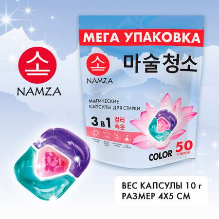 Капсулы для стирки белья NAMZA с кондиционером COLOR 50 шт