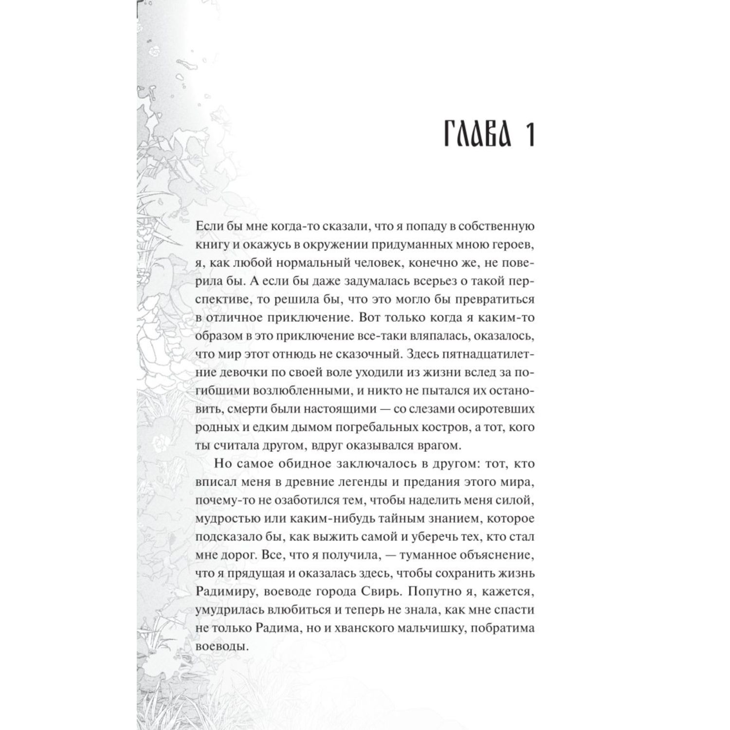 Книга МИФ Прядущая И приведут дороги - фото 3