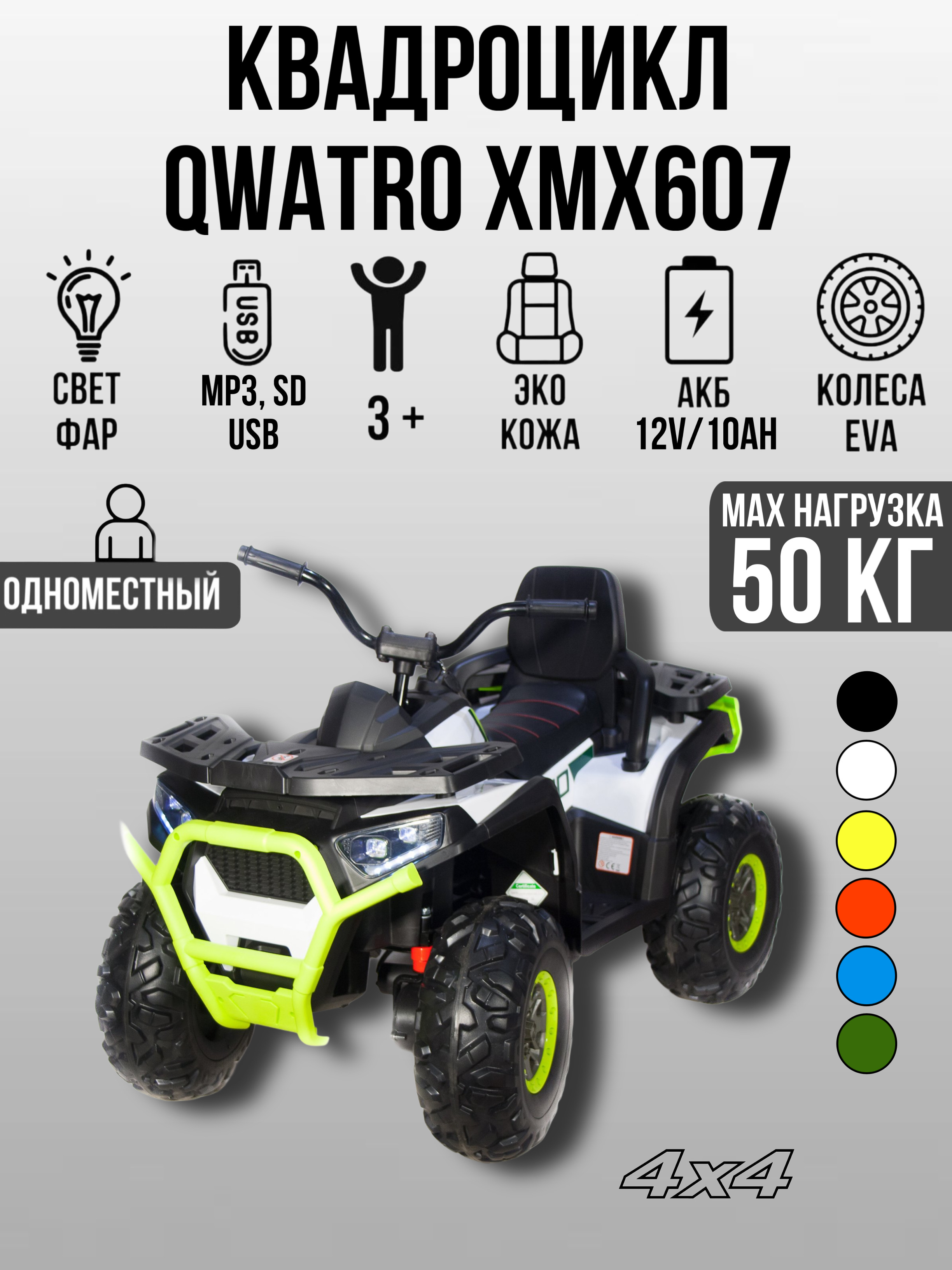 Квадроцикл TOYLAND Qwatro 4х4 ХМХ607, колеса EVA С пультом ДУ - фото 1