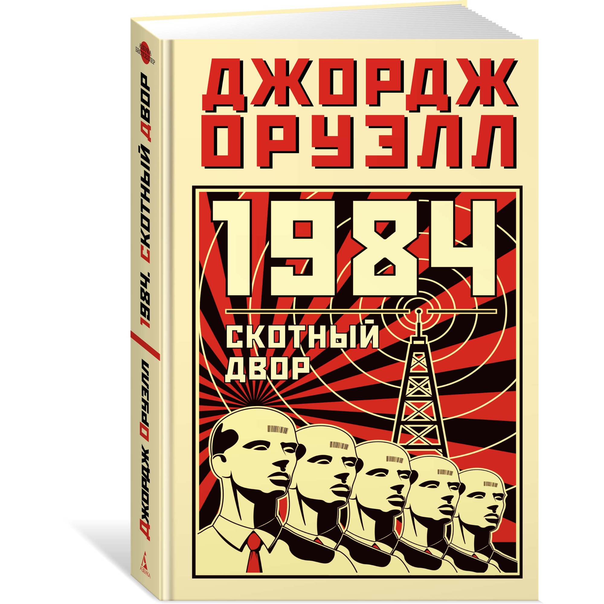 Книга АЗБУКА 1984. Скотный двор - фото 7