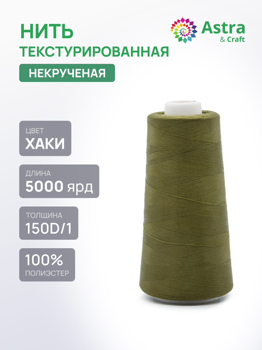 Нитки Astra Craft текстурированные некрученые обметочные 150D/1 5000 ярд 1 шт 422 хаки - фото 1