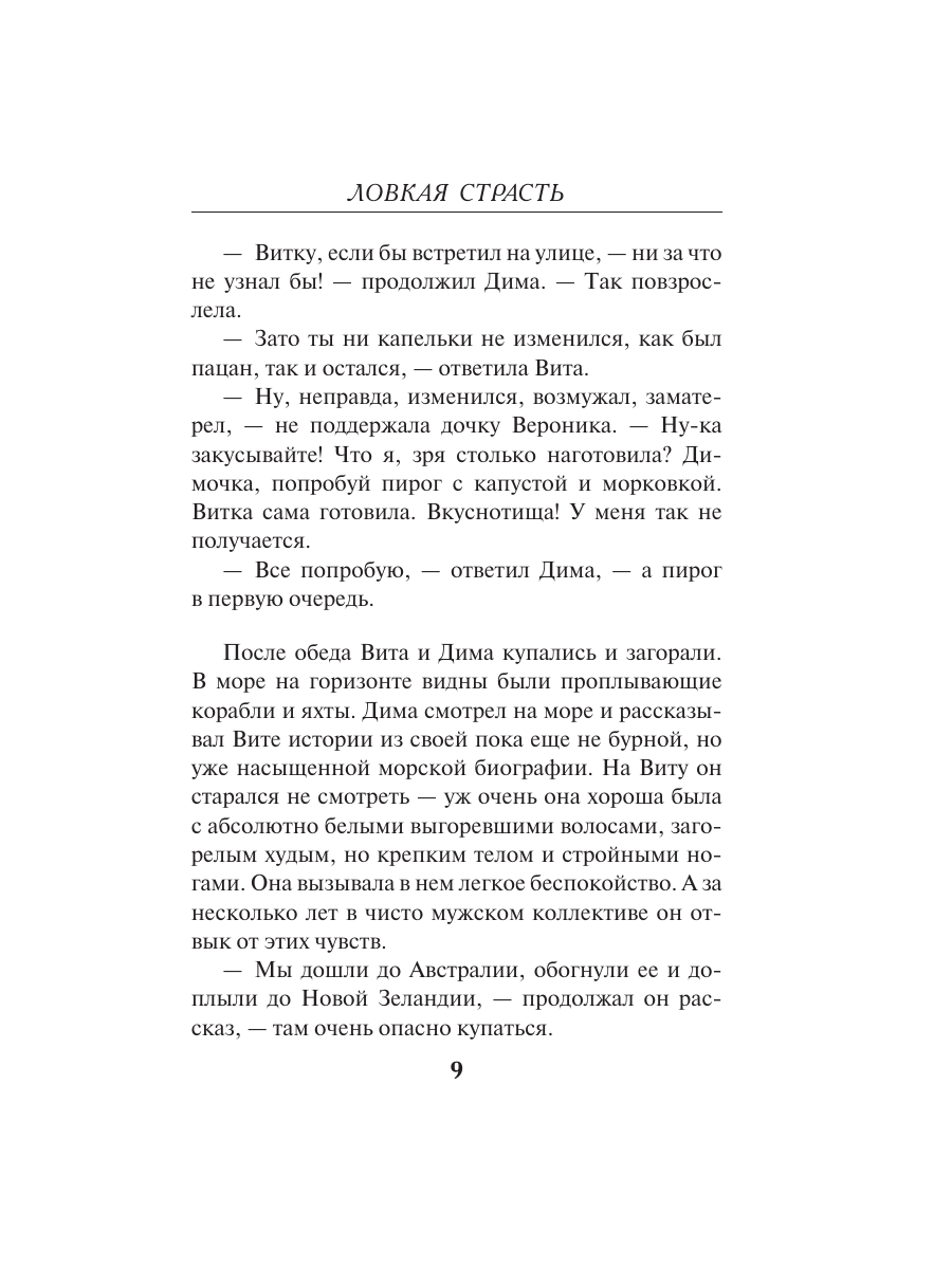 Книга Эксмо Ловкая страсть - фото 6