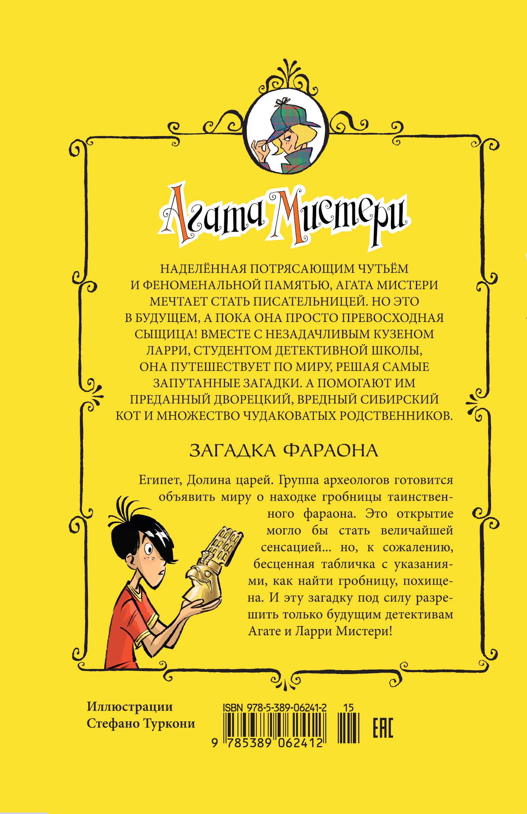 Книга АЗБУКА Агата Мистери. Книга 1. Загадка фараона - фото 5