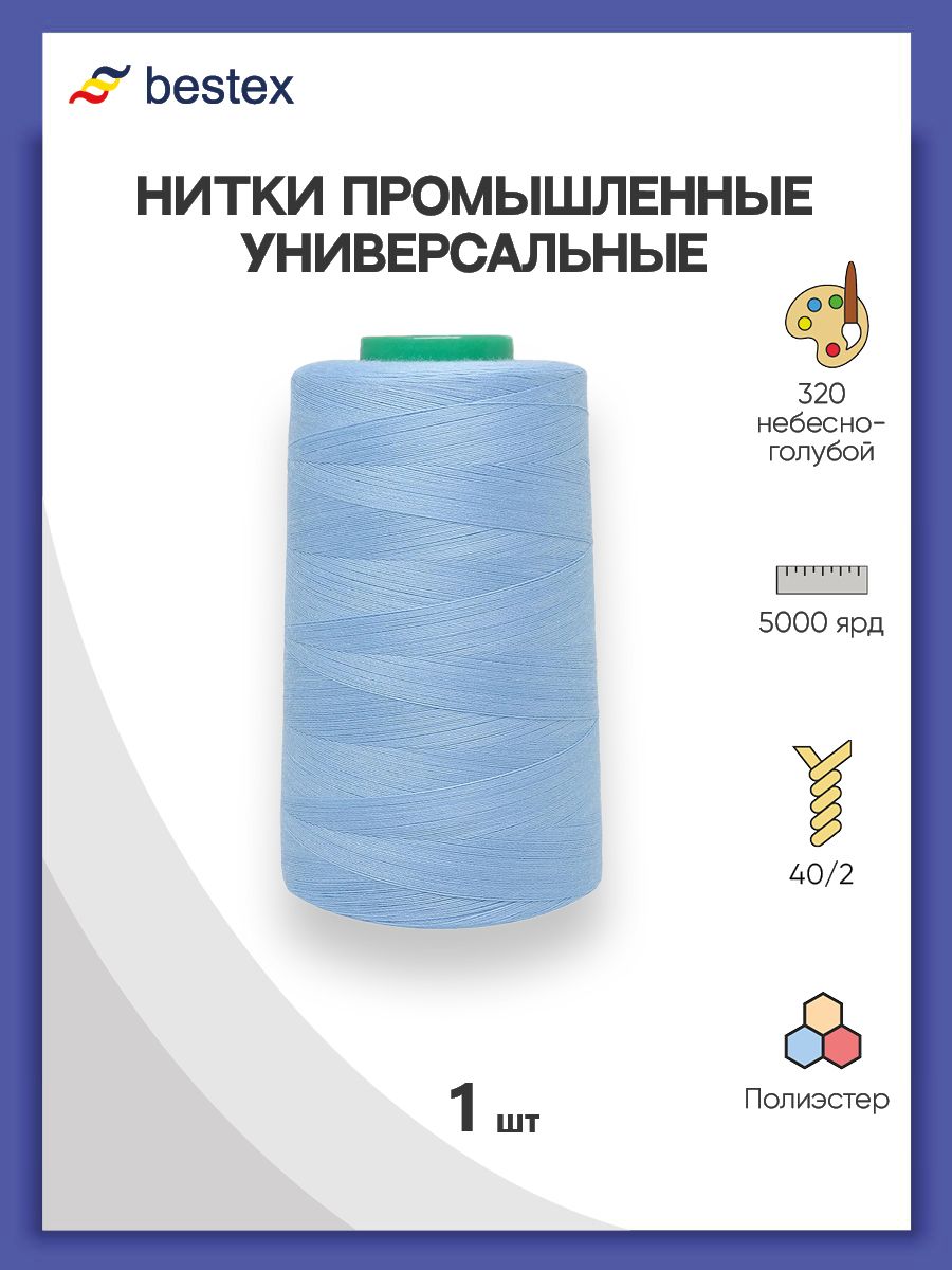Нитки Bestex промышленные универсальные для шитья и рукоделия 40/2 5000 ярд 1 шт 320 небесно - голубой - фото 1
