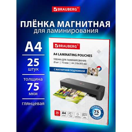 Пленка для ламинирования Brauberg А4 с магнитом для фото 25 штук 75 мкм