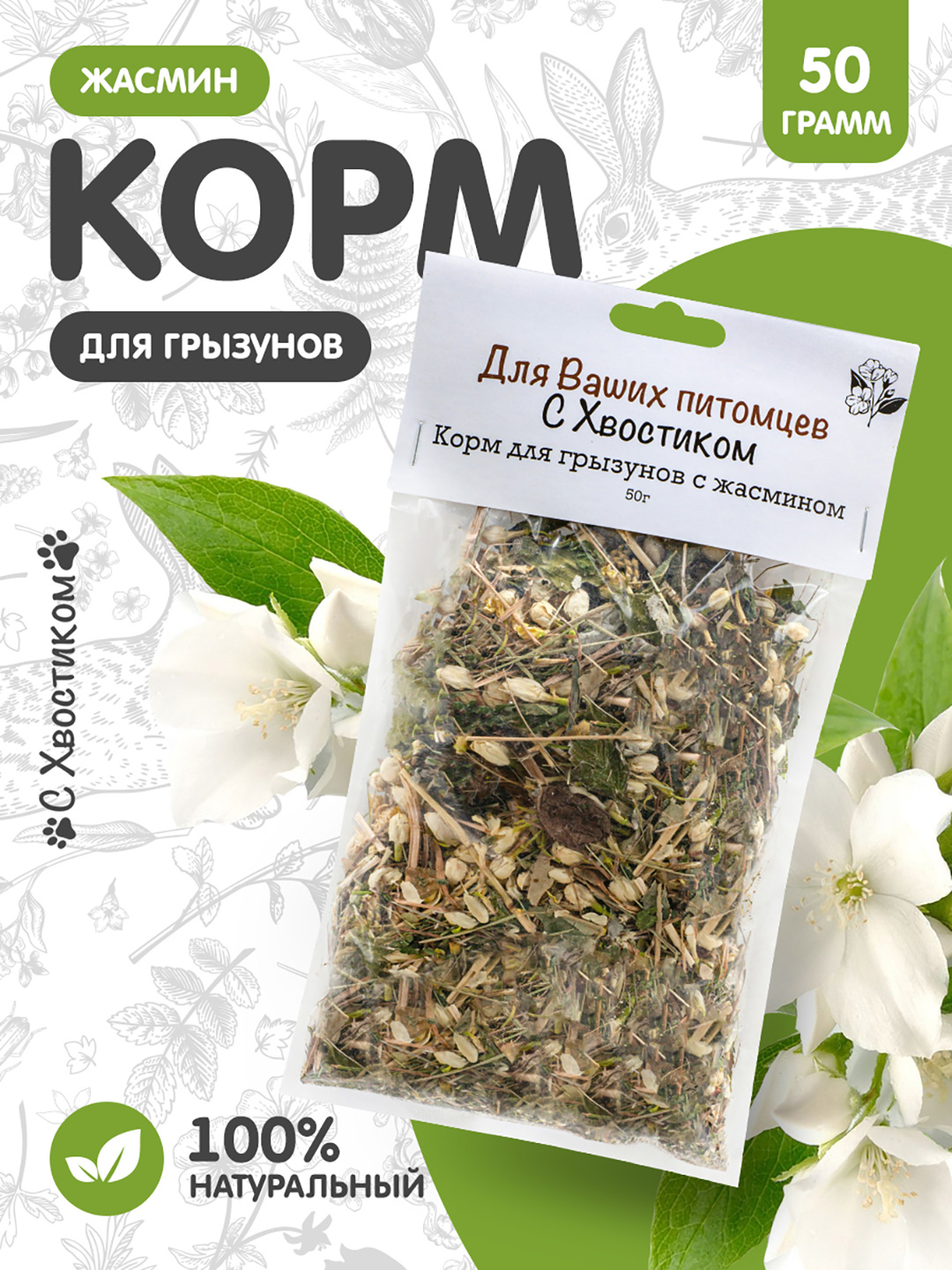 Цветочное лакомство Для ваших питомцев С хвостиком С жасмином - фото 1