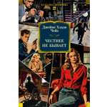 Книга АЗБУКА Честнее не бывает (новое оформление)