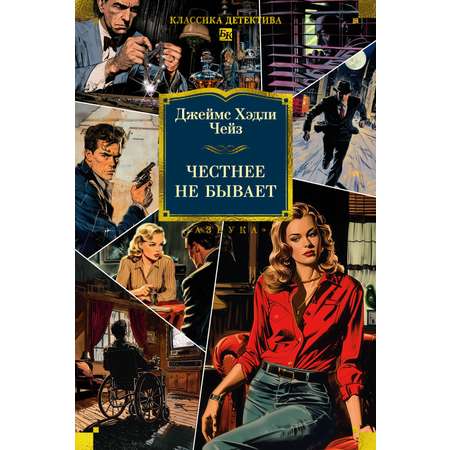 Книга АЗБУКА Честнее не бывает (новое оформление)