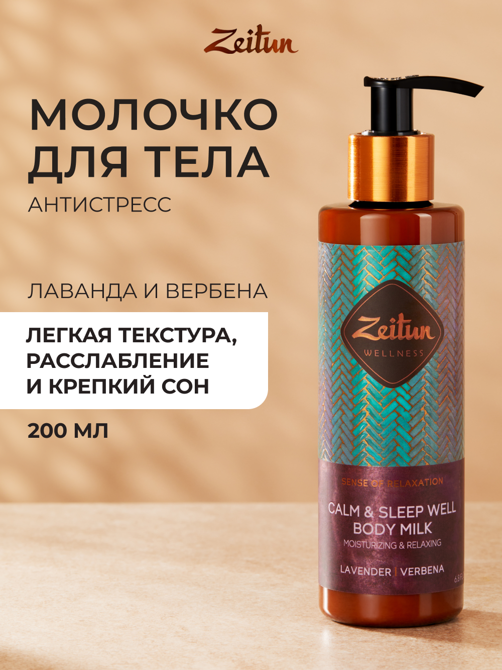 Молочко Zeitun Ритуал Расслабления 200 мл - фото 1