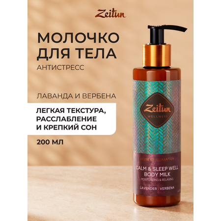 Молочко Zeitun Ритуал Расслабления 200 мл