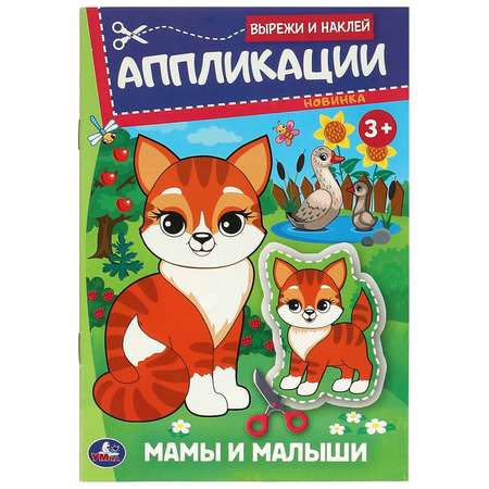 Книга Умка Вырежи и наклей Мамы и малыши