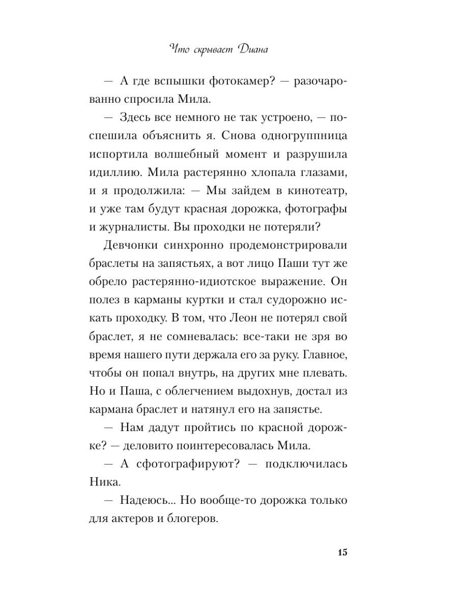 Книга Эксмо Что скрывает Диана - фото 19