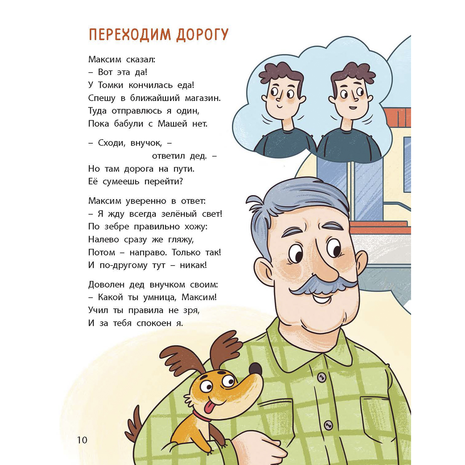 Книга ЭНАС-КНИГА Ушки на макушке. Знакомимся с правилами безопасности на дороге - фото 6