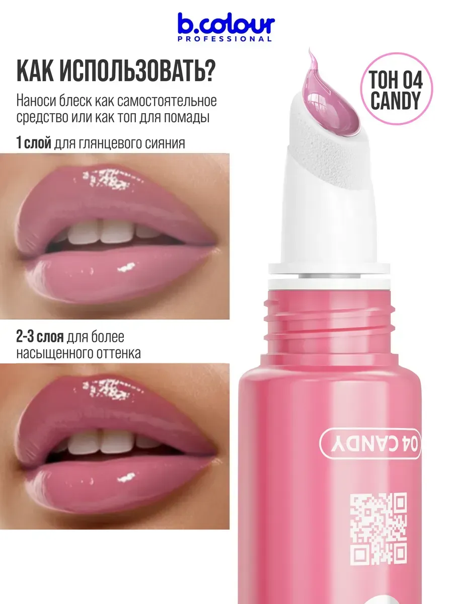Блеск B.COLOUR PROFESSIONAL CAPSULE Candy - фото 7