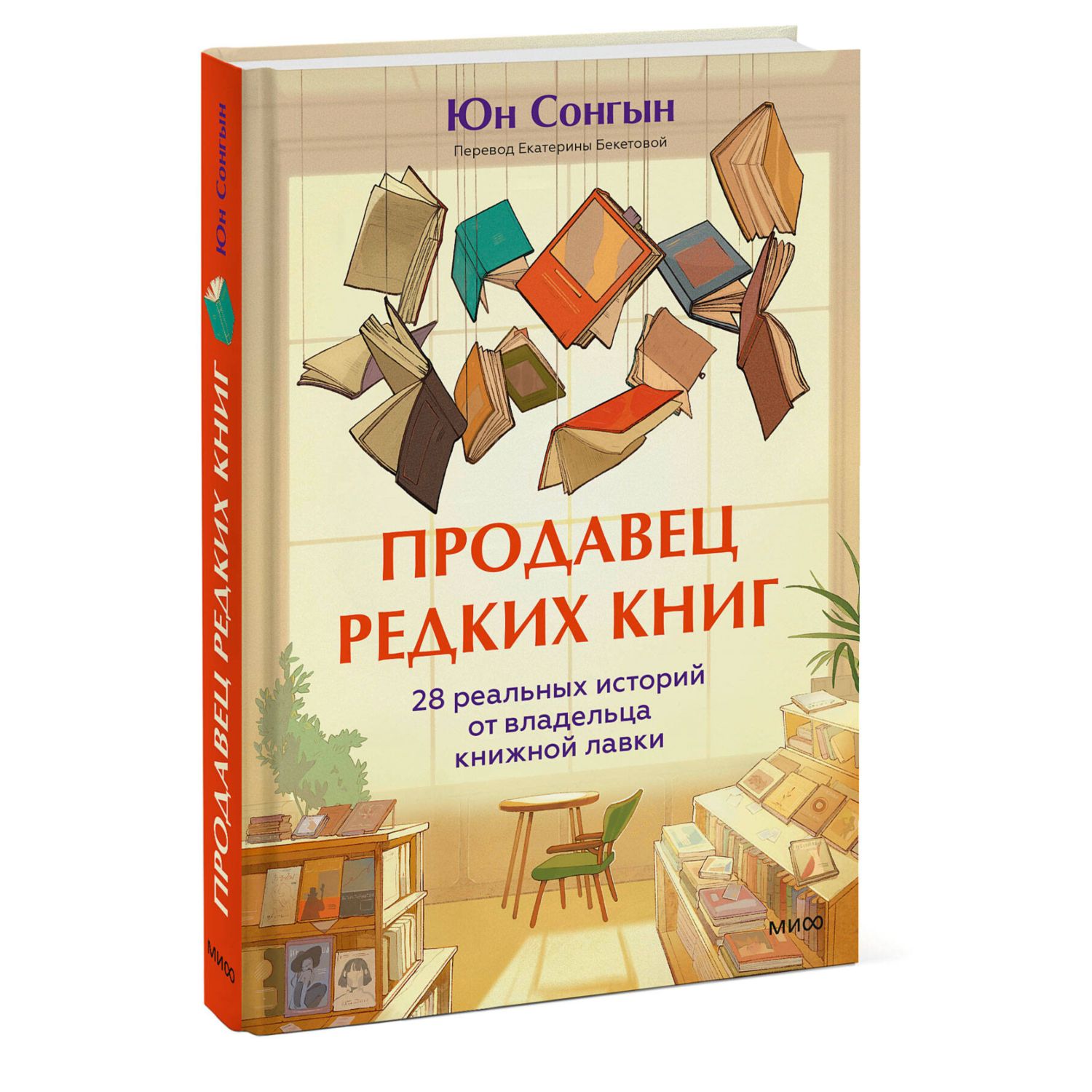 Книга МИФ Продавец редких книг. 28 реальных историй от владельца книжной лавки - фото 3