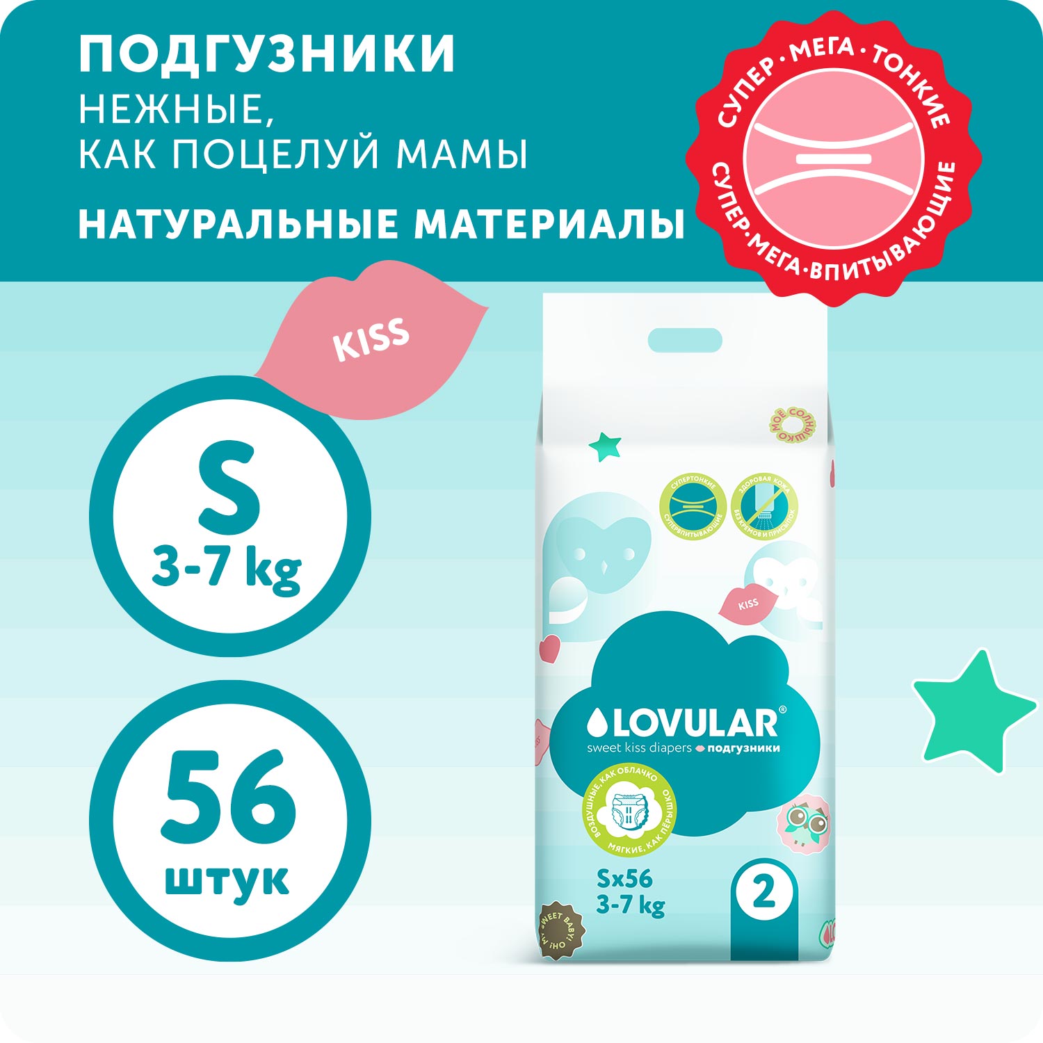 Подгузники LOVULAR Sweet Kiss S 56 шт. - фото 3