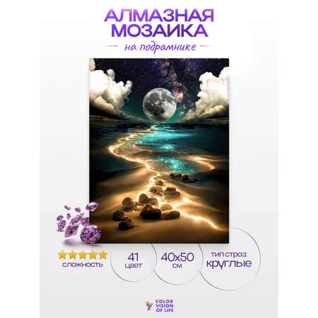 Алмазная мозаика Color Vision Of Life Лунный свет