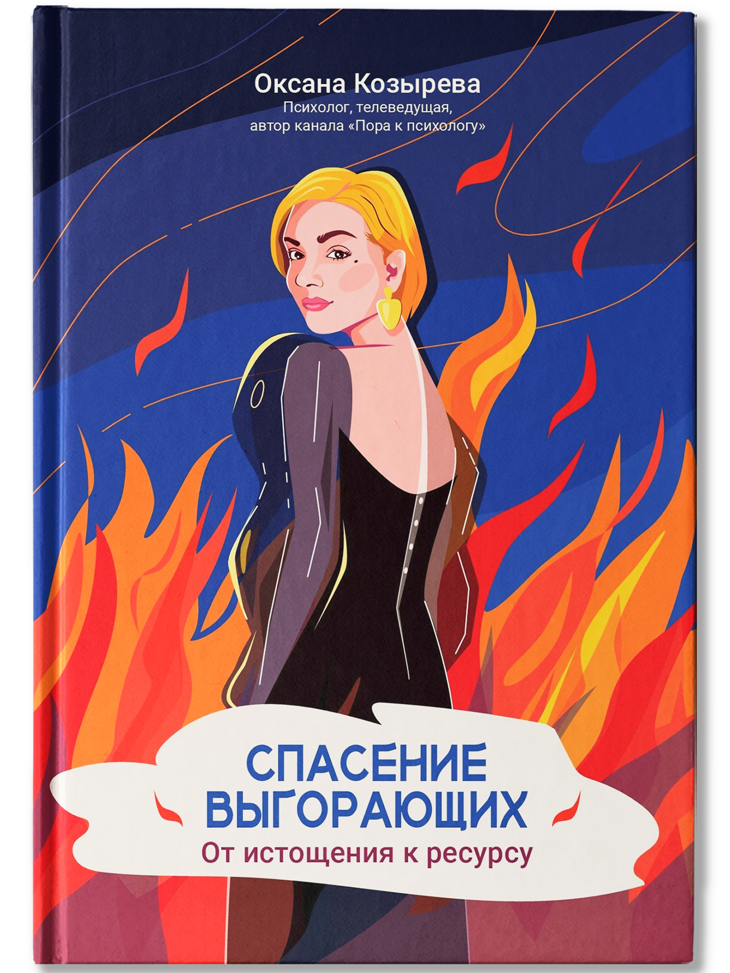 Спасение выгорающих Феникc Книга - фото 1