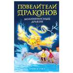 Книга Эксмо Молниеносный дракон