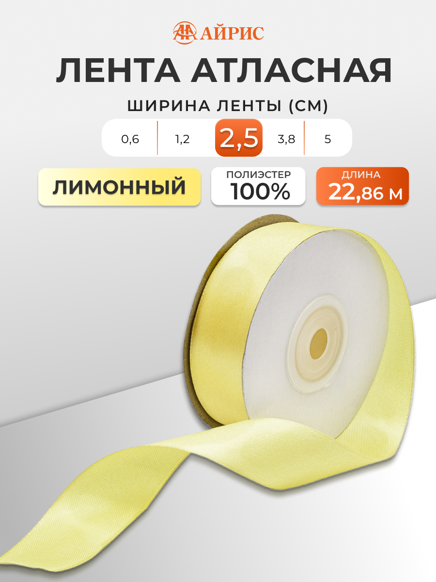 Лента Айрис атласная упаковочная флористическая 2.5 см 22.86 м 060 лимонный - фото 1