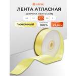 Лента Айрис атласная упаковочная флористическая 2.5 см 22.86 м 060 лимонный