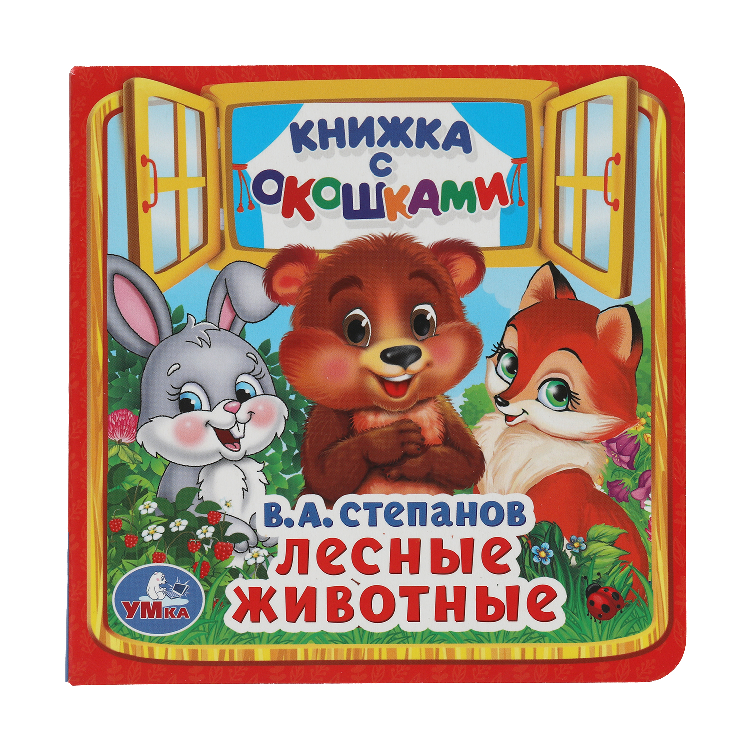 Книга УМка Лесные животные Степанов с окошками 224477 - фото 1