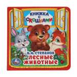 Книга УМка Лесные животные Степанов с окошками 224477