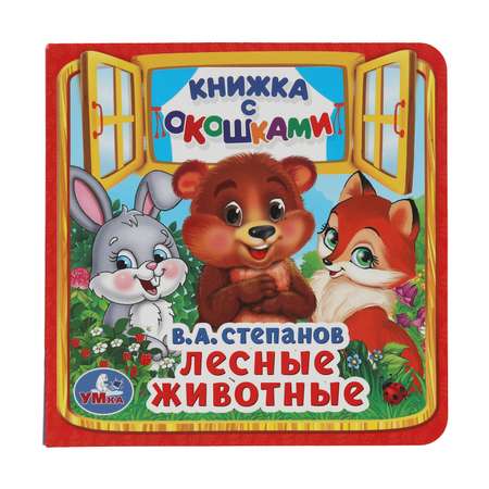 Книга УМка Лесные животные Степанов с окошками 224477