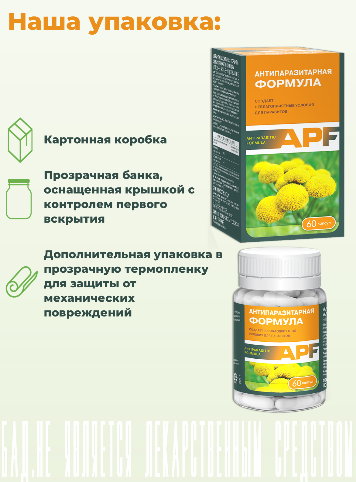 БАД ВИС APF Антипаразитарная формула / капсулы массой 0.4г №60 - фото 11