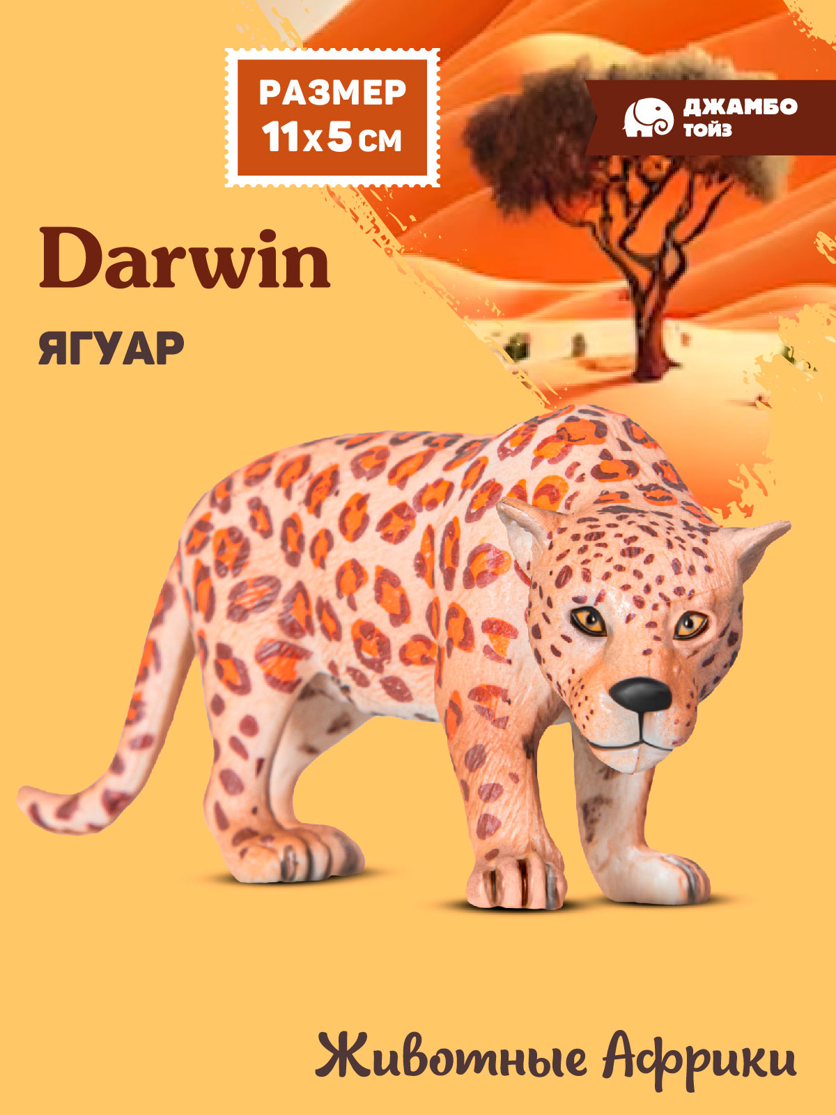 Фигурка DARWIN Животные Африки Ягуар - фото 1