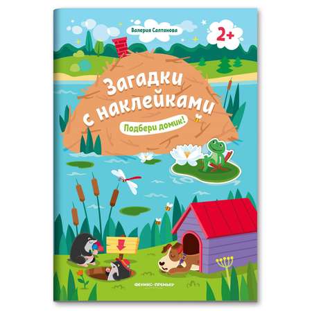 Книжка с наклейками Феникс Премьер Подбери домик 2+! Книжка с наклейками