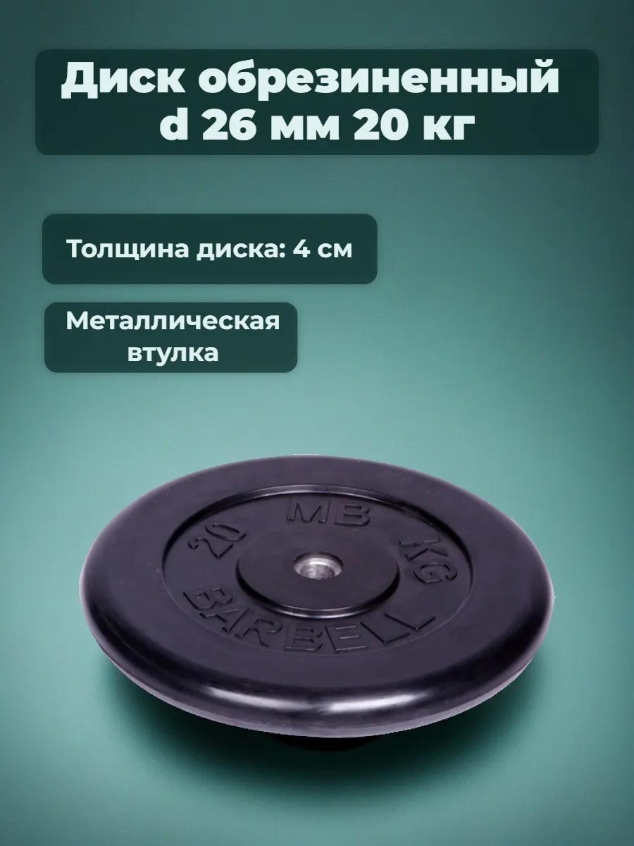 D 26 мм чёрный 20,0 кг MbBarbell Диск обрезиненный - фото 2