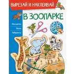 В зоопарке