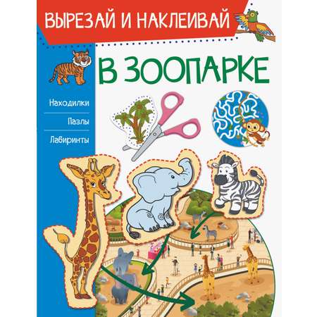 В зоопарке