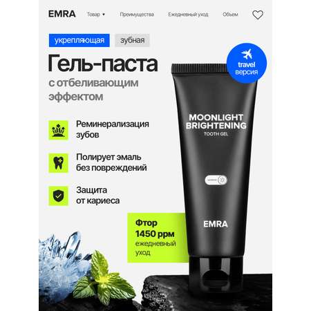 Зубная паста, зубной гель EMRA