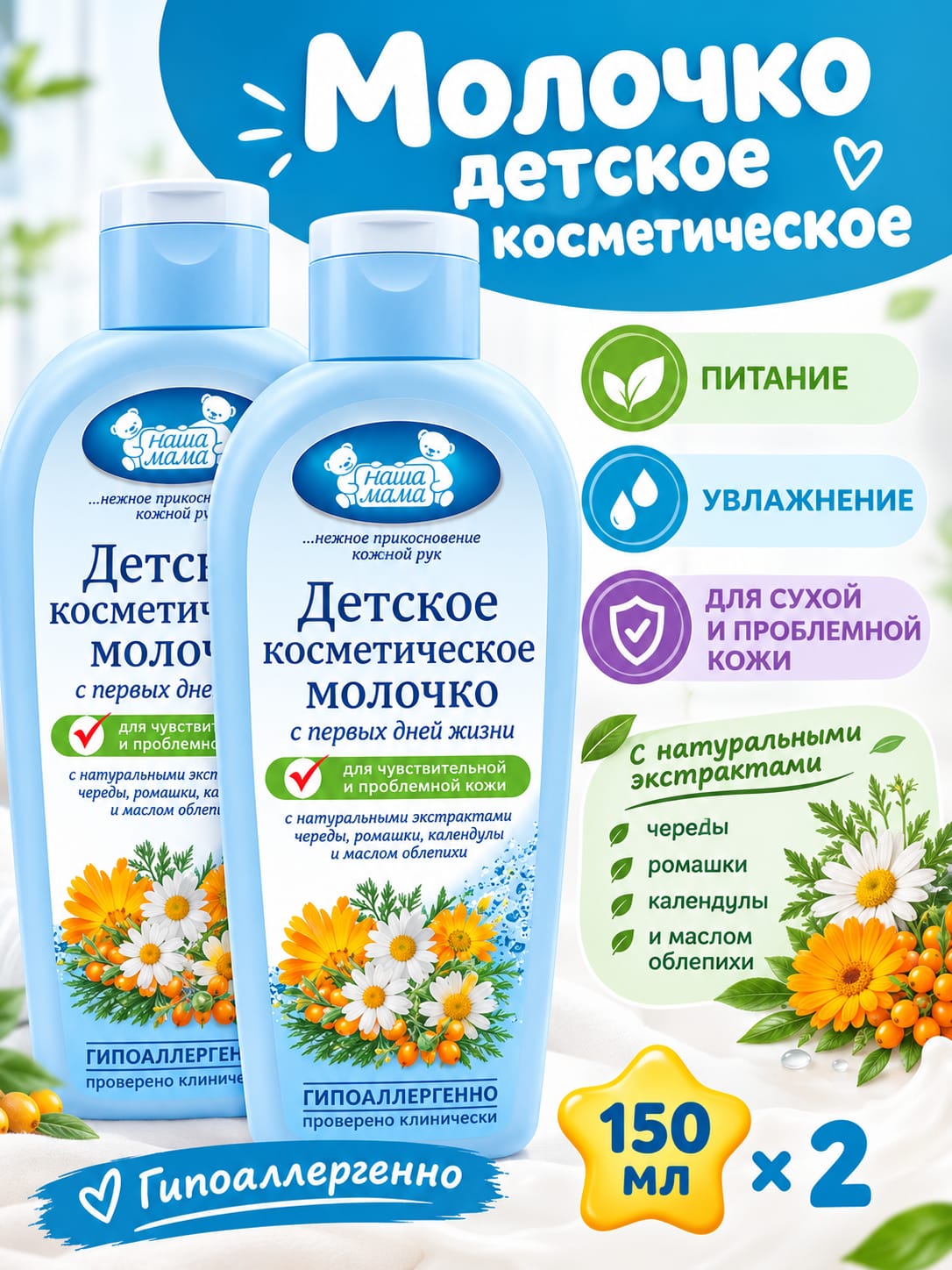 Изображение товара Молочко детское Наша Мама 150 мл 2 шт. гипоаллергенно восстановление кожи Изображение товара Молочко детское Наша Мама 150 мл 2 шт. гипоаллергенно восстановление кожи
