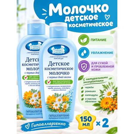 Молочко Наша Мама увлажняющее для ухода 0+ 150 мл 2 шт.