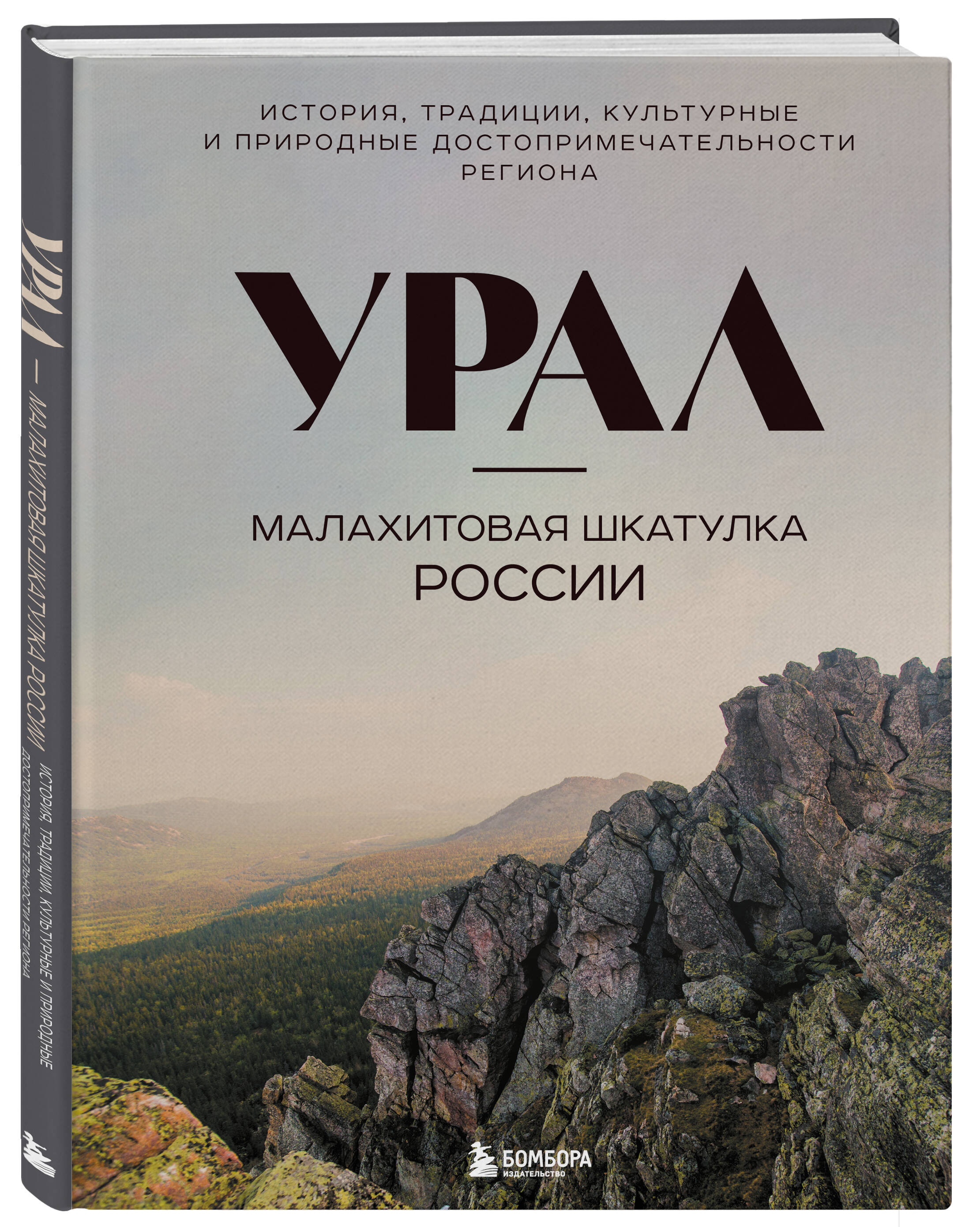Книга БОМБОРА Урал — малахитовая шкатулка России - фото 3