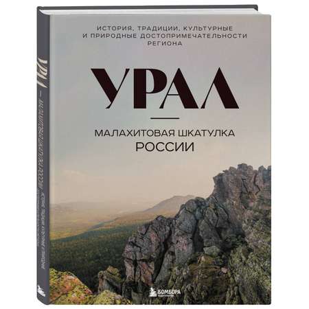 Книга БОМБОРА Урал — малахитовая шкатулка России