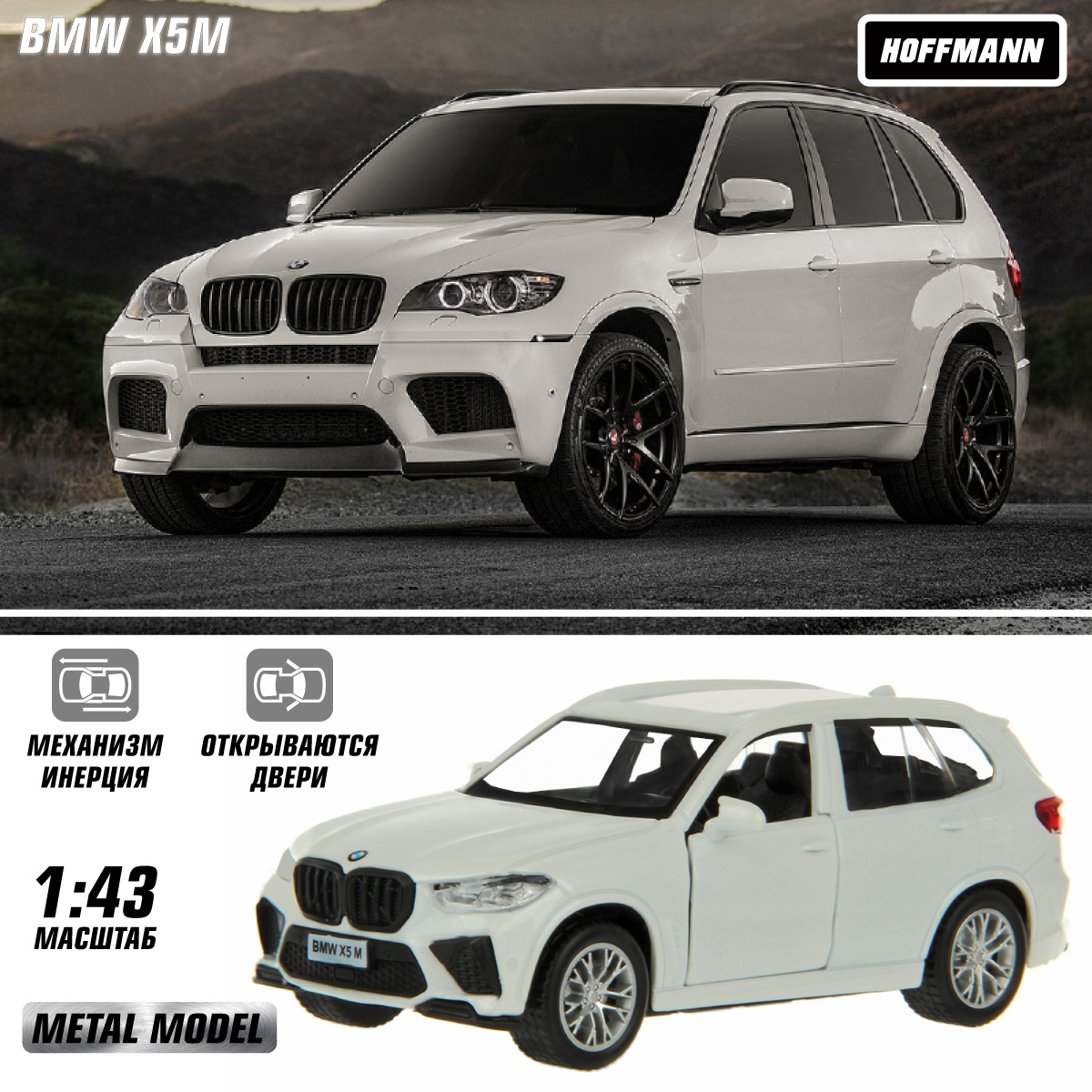 Автомобиль HOFFMANN BMW X5M 1:43 126397 - фото 1