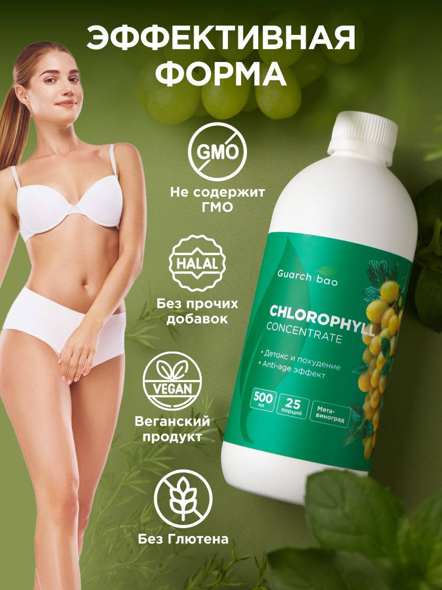 Мята и Виноград Guarchibao Хлорофилл - фото 2