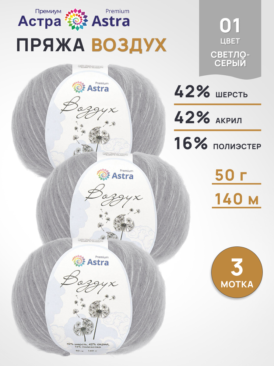 Пряжа Astra Premium Воздух Air очень легкая пушистая с длинным ворсом 50 г 140 м 01 светло-серый 3 мотка - фото 1