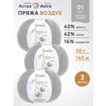 Пряжа Astra Premium Воздух Air очень легкая пушистая с длинным ворсом 50 г 140 м 01 светло-серый 3 мотка