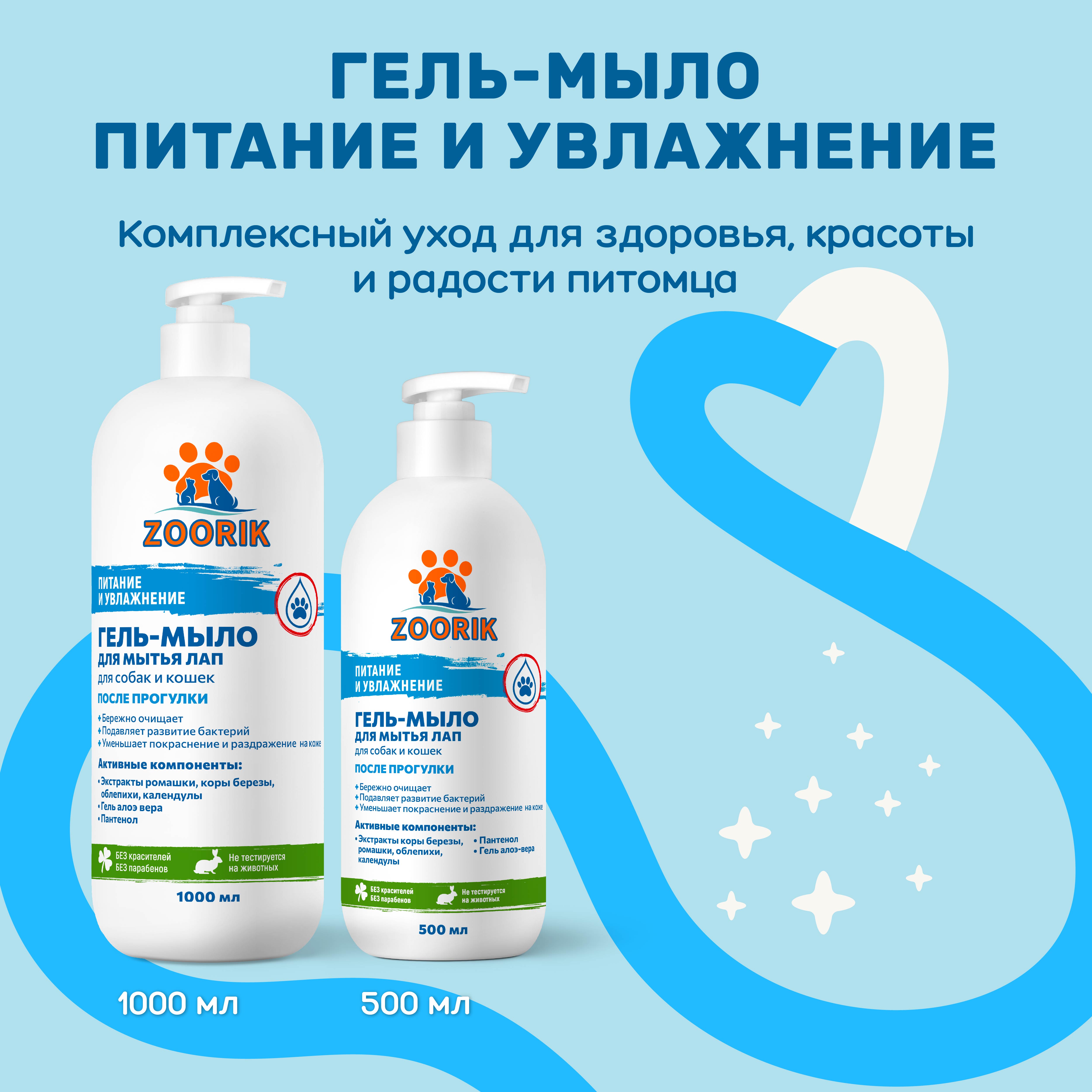 Набор гель-мыла для мытья лап ZOORIK защита и увлажнение 1000+1000 мл - фото 14