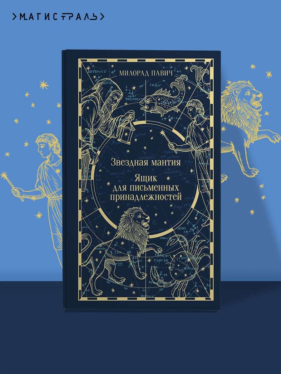 Книга Эксмо Звездная мантия. Ящик для письменных принадлежностей (подарочное издание) - фото 1