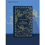 Книга Эксмо Звездная мантия. Ящик для письменных принадлежностей (подарочное издание)