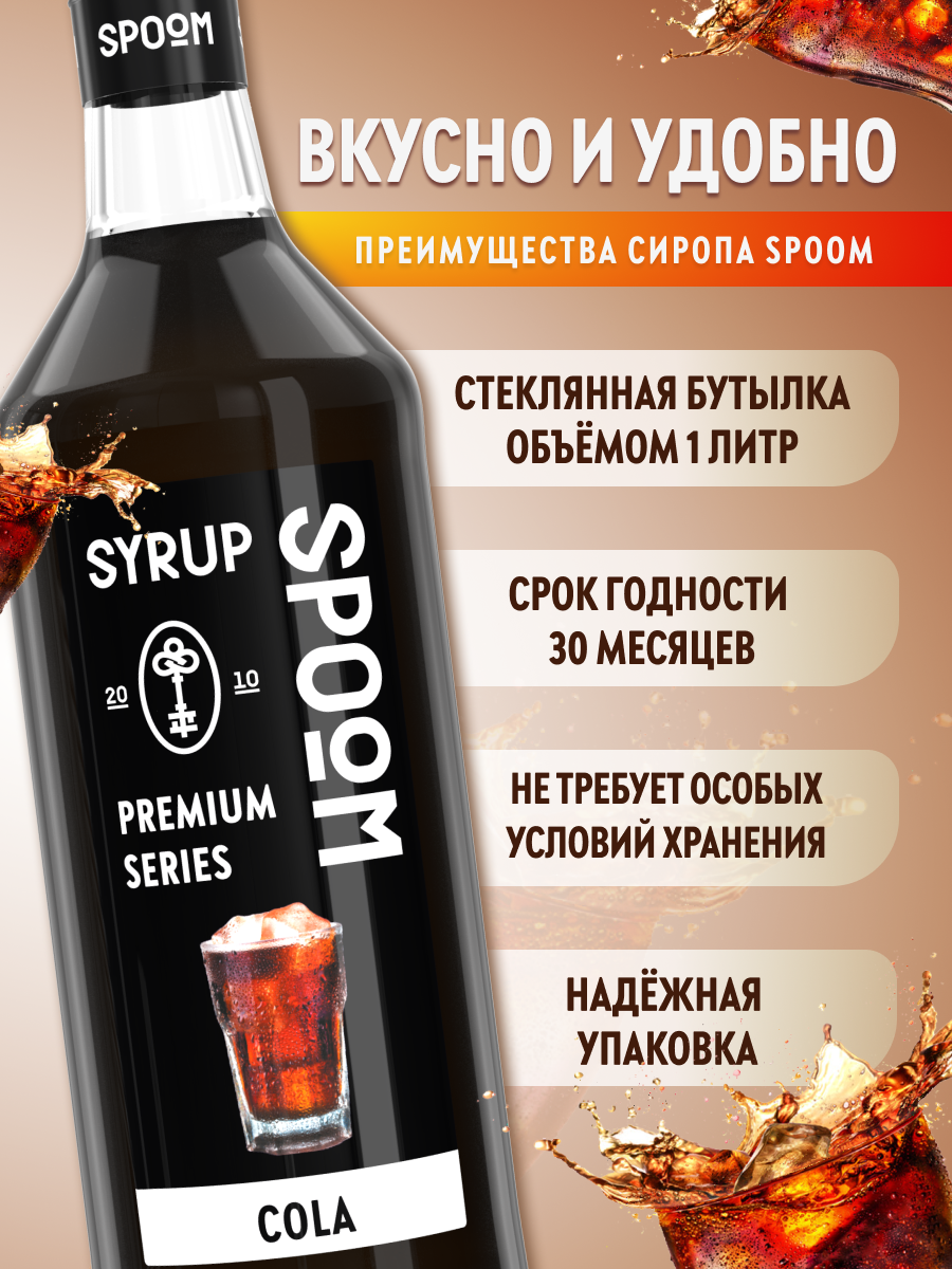 Сироп SPOOM Кола 1л для коктейлей и лимонадов - фото 2